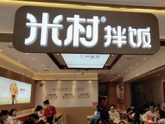 -米村拌饭(香坊万达店)
