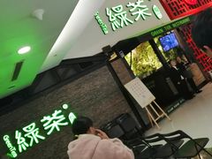 -绿茶餐厅(华联万柳店)