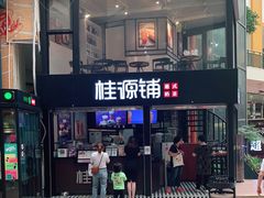 -桂源铺(亚新广场店)