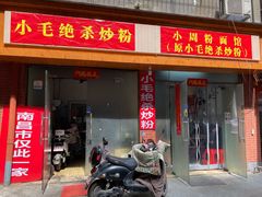 门面-小毛绝杀炒粉