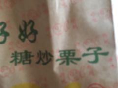 -好好栗子店(海宁总店)