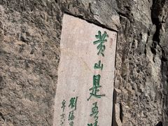 -黄山风景区
