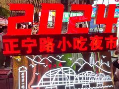 -正宁路小吃夜市