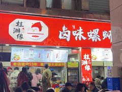 -桂湘缘卤味螺蛳粉