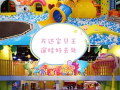 -万达宝贝王成长乐园(重庆永川店)