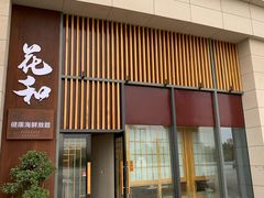 门面-花和海鲜自助(梅江店)