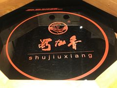 -蜀九香火锅(九眼桥店)