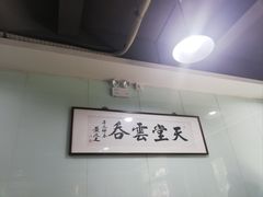 -绿杨馄饨临顿路店