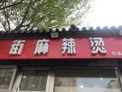 门面-郭记小街麻辣烫(南小街总店)