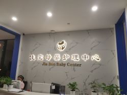 点击看大图 -佳宝全套房精品月子会所(大华店)