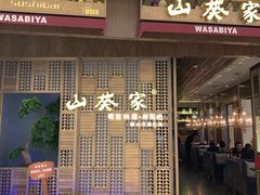门面-山葵家·创意料理(万象汇店)