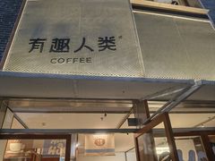 -有趣人类咖啡(永庆坊店)