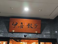 -伊喜饺子·烤鸭(五道口学院路店)