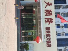 门面-天宜隆蘑菇宴火锅(石景山旗舰店)
