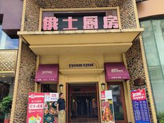 -俄士厨房(万松园店)
