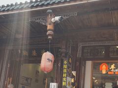 -鞠婆婆•绵绵冰•凉糕•手工冰粉(苏稽一店)