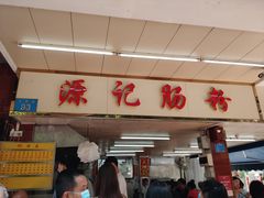 门面-源记肠粉(华贵路店)