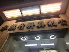 门面-公利真料竹蔗水(中环店)
