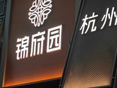 -锦府园·杭州小馆·创意杭帮菜(湖滨银泰in77店)