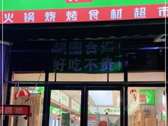 门面-锅圈食汇火锅烧烤食材超市(枫林三路店)