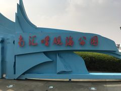 -南汇嘴观海公园