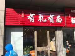 门面-有礼有面(知春路店)