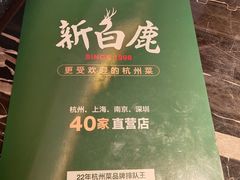 -新白鹿餐厅(虹桥南丰城店)