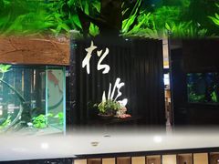 -松临·铁板烧&Omakase(神农店)