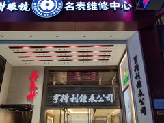 -亨得利钟表商店