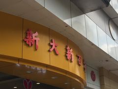 -新大新(东山广场店)
