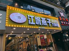 门面-江城燕子大排档(江汉路步行街店)