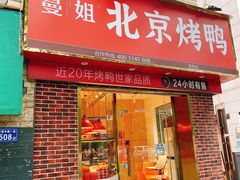 门面-蔓姐北京烤鸭(芙蓉广场店)