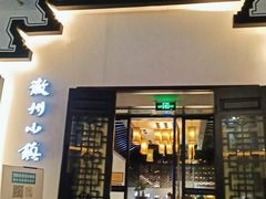 门面-徽州小镇(高新店)