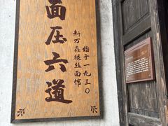 -新万鑫银丝面·非遗无锡味(惠山古镇店)