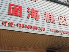 -固海糕团店