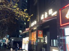 -君东记本帮面馆(天钥桥路店)