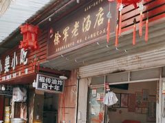 -徐军老汤店