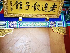 门面-老边饺子馆(中街店)