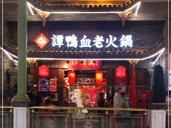 门面-谭鸭血老火锅·匠心(环球港旗舰店)