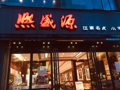 门面-熙盛源(复兴路店)