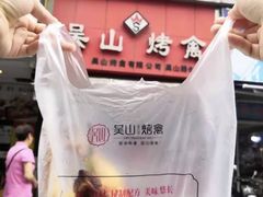 -吴山烤禽 (吴山路店)