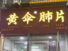 -黄伞肺片(双楠分店)