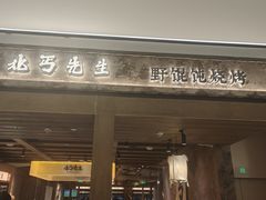 -北丐先生·野馄饨烧烤(雨花万象店)