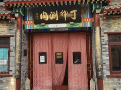 -丁卯•铜锅涮肉(工体店)