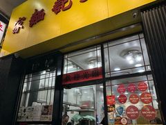 -麦文记面家(佐敦店)