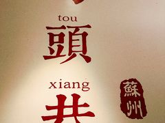 -马头巷·食景园(苏州总店)