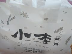 -小李烧鸡(西北角总店)