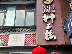 -扬州狮子楼·非遗淮扬菜(东关街店)