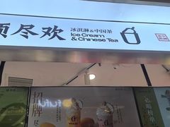 -须尽欢·冰淇淋&中国茶(翔殷路店)