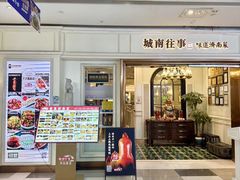 -城南往事·鲁菜·烤鸭(世茂宽厚里·大明湖店)